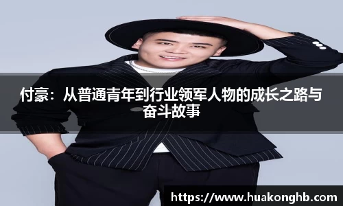 星空xk体育付豪：从普通青年到行业领军人物的成长之路与奋斗故事