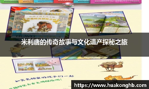 星空xk体育米利唐的传奇故事与文化遗产探秘之旅