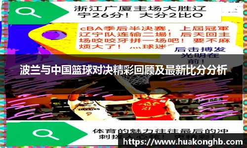 星空xk体育波兰与中国篮球对决精彩回顾及最新比分分析