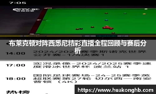星空xk体育布莱克顿对阵西悉尼精彩直播全程回顾与赛后分析