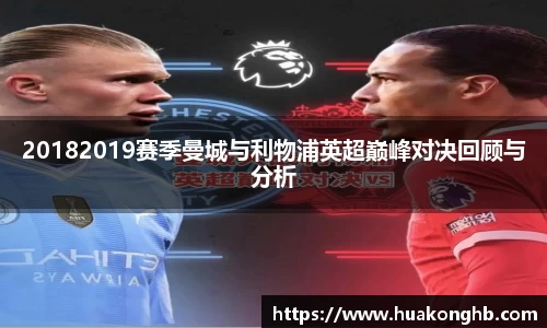 星空xk体育20182019赛季曼城与利物浦英超巅峰对决回顾与分析