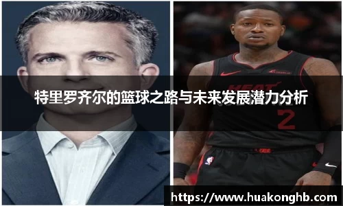 星空xk体育特里罗齐尔的篮球之路与未来发展潜力分析