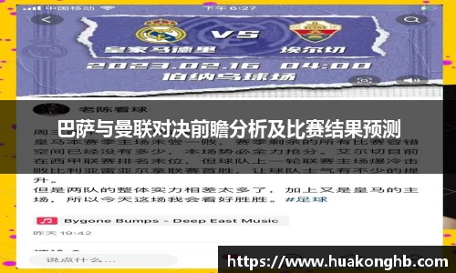 星空xk体育巴萨与曼联对决前瞻分析及比赛结果预测