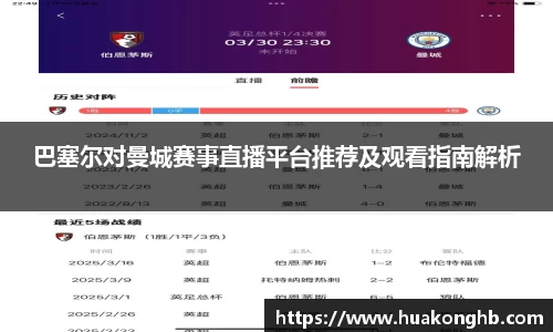 星空xk体育巴塞尔对曼城赛事直播平台推荐及观看指南解析