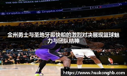 星空xk体育金州勇士与圣地牙哥快船的激烈对决展现篮球魅力与团队精神