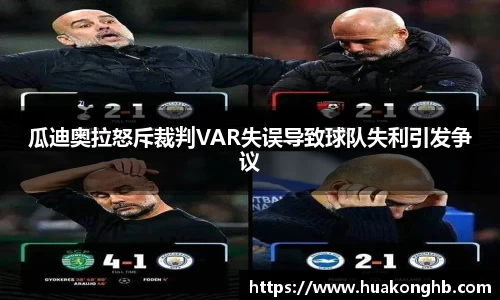 星空xk体育瓜迪奥拉怒斥裁判VAR失误导致球队失利引发争议